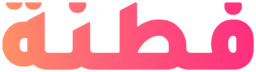 فطنة
